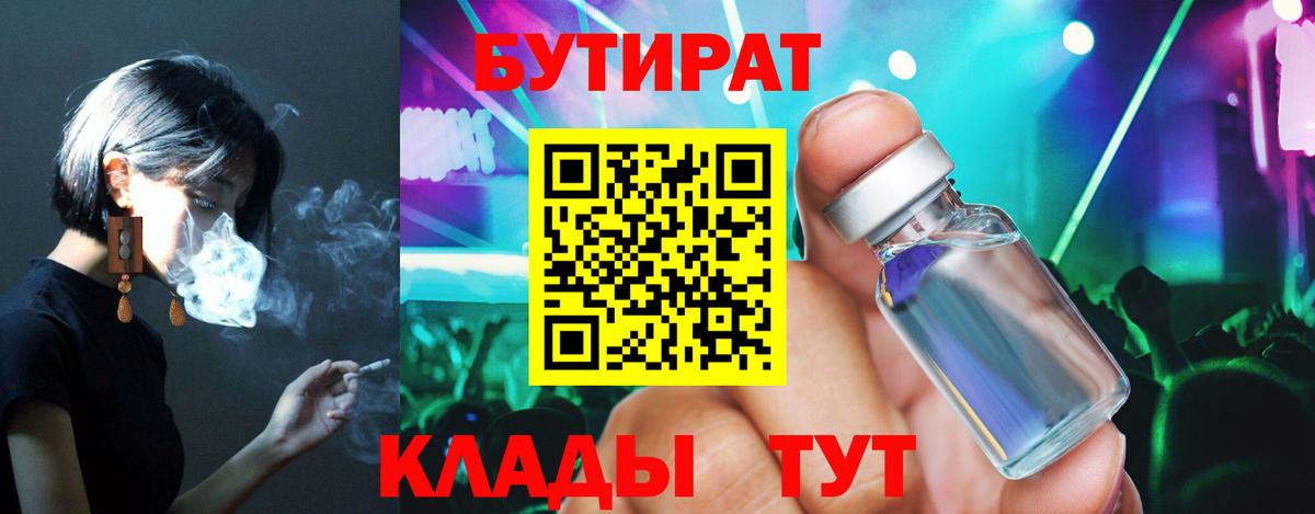 Лениногорск  Бутират  Вход с VPN  БУТИРАТ 99% 