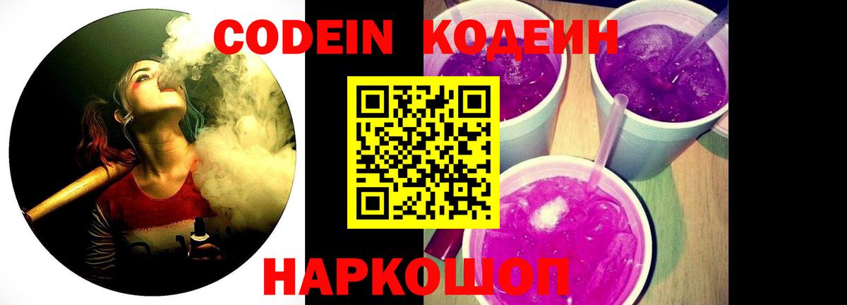 Codein напиток Lean (лин) Лениногорск